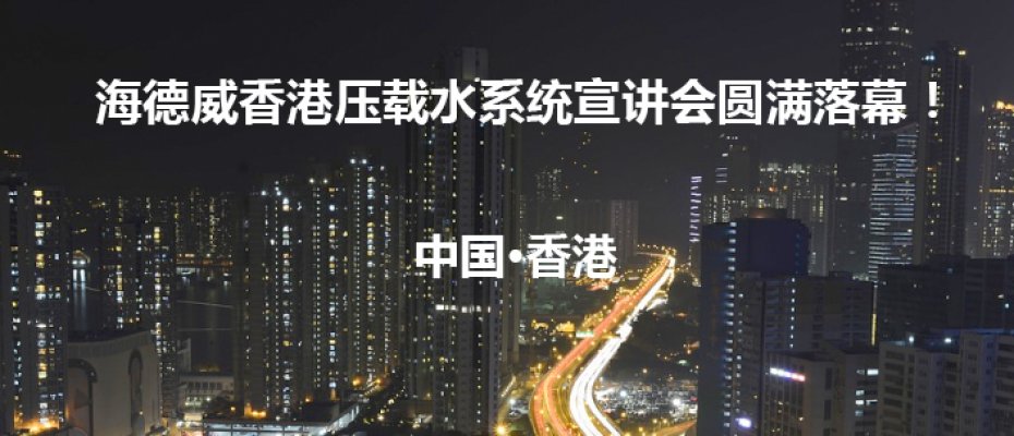 拉斯维加斯网站3499香港宣讲会，喜获客户称赞