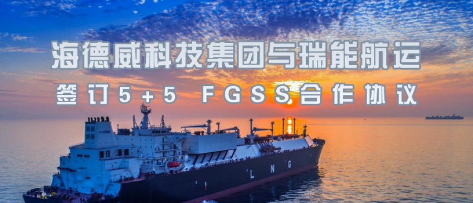 拉斯维加斯网站3499科技集团与瑞能航运签订5+5 FGSS合作协议
