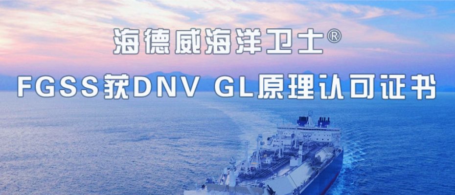 拉斯维加斯网站3499海洋卫士®FGSS获DNV GL原理认可证书